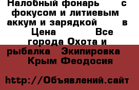 Налобный фонарь cree с фокусом и литиевым  аккум и зарядкой 12-220в. › Цена ­ 1 350 - Все города Охота и рыбалка » Экипировка   . Крым,Феодосия